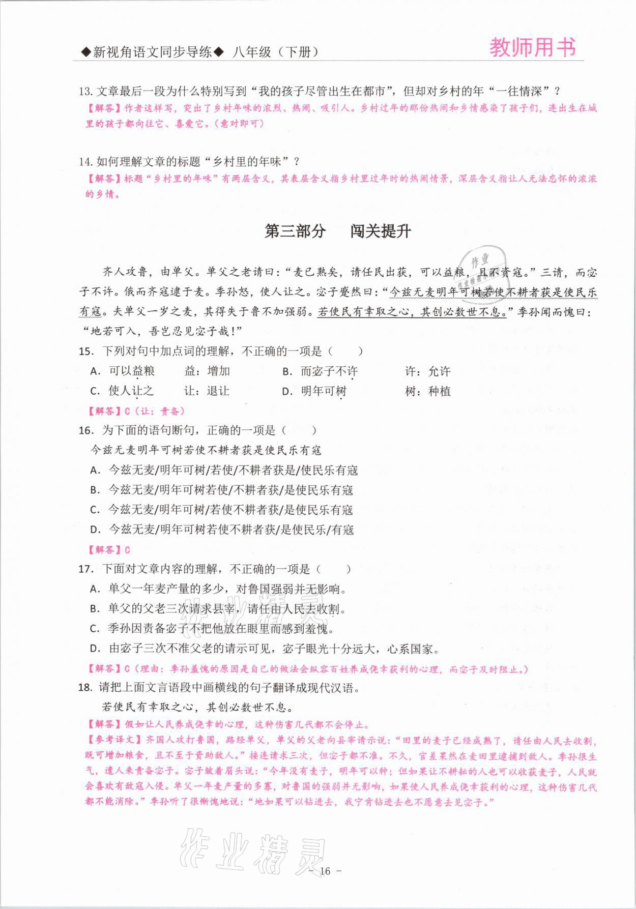 2021年新視角教輔系列叢書八年級語文下冊人教版 參考答案第16頁