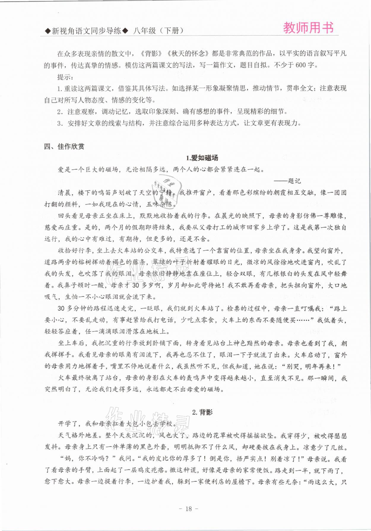 2021年新視角教輔系列叢書八年級(jí)語(yǔ)文下冊(cè)人教版 參考答案第18頁(yè)