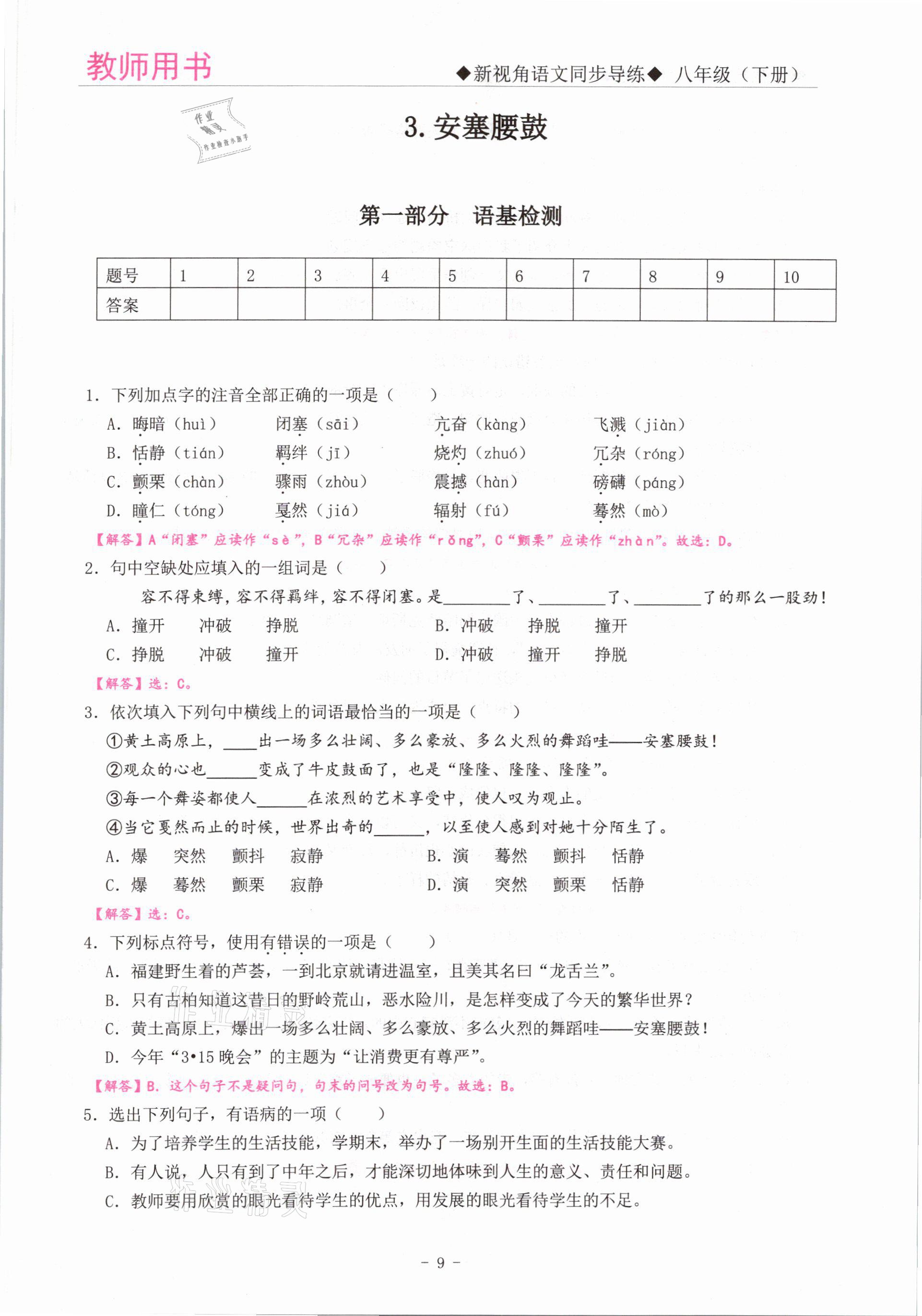 2021年新視角教輔系列叢書八年級語文下冊人教版 參考答案第9頁