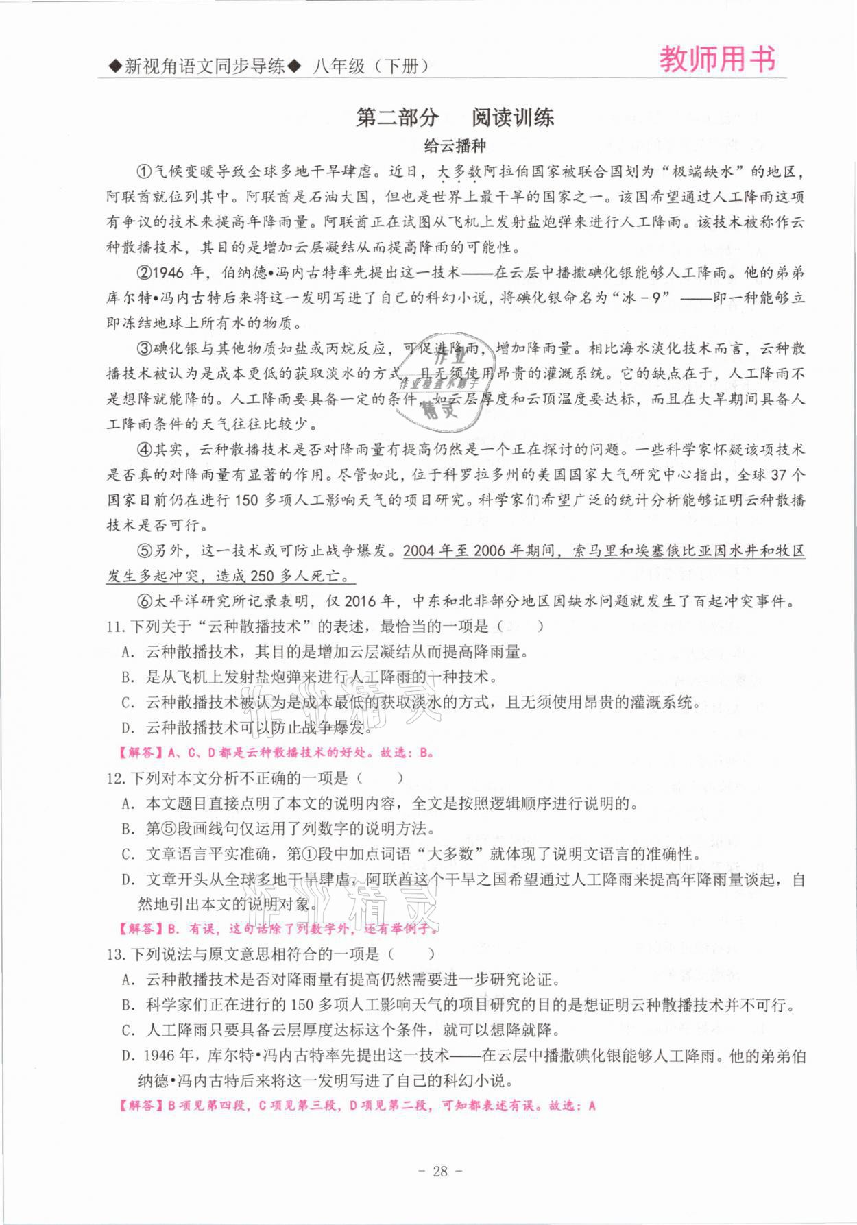 2021年新視角教輔系列叢書(shū)八年級(jí)語(yǔ)文下冊(cè)人教版 參考答案第28頁(yè)