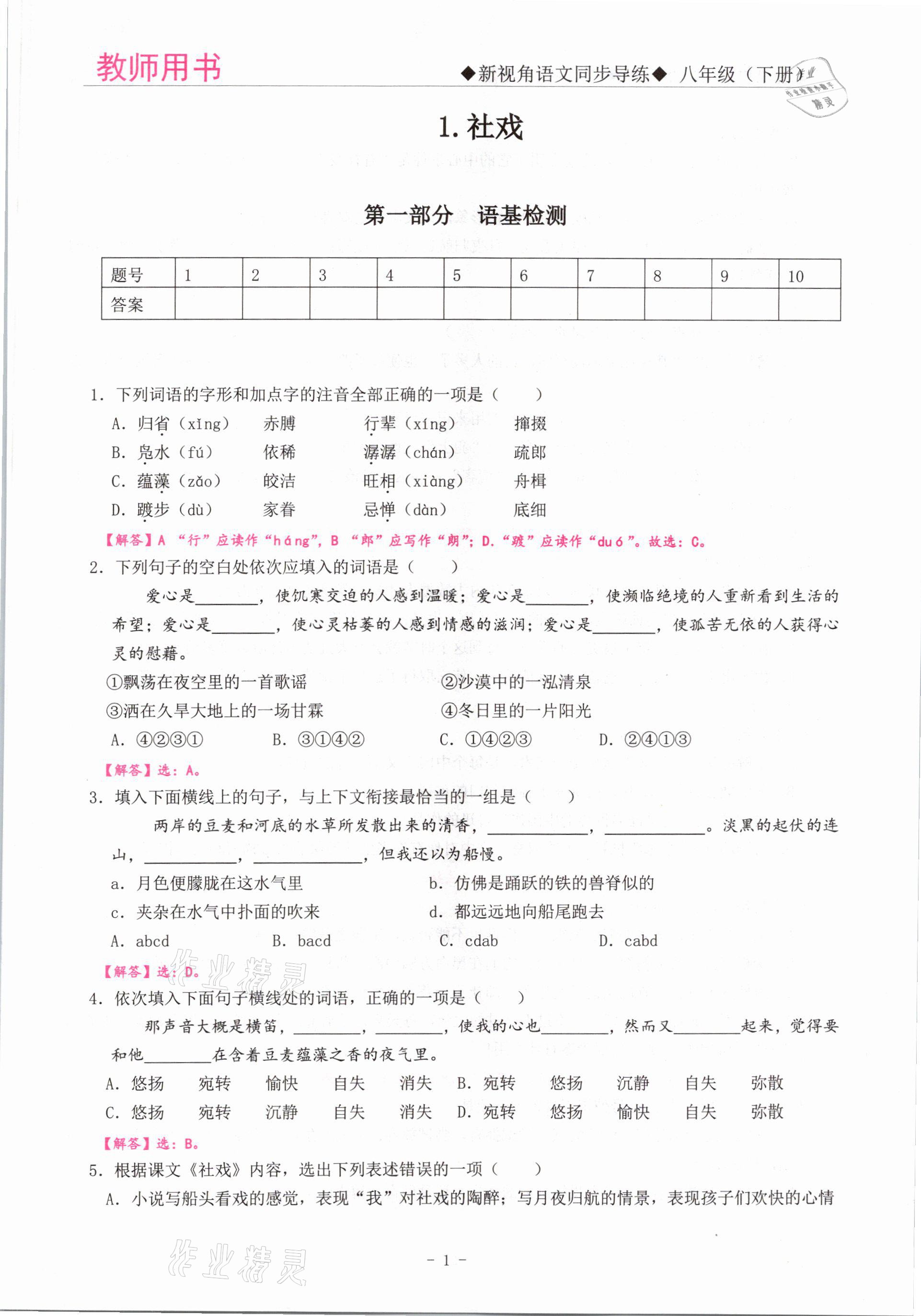 2021年新視角教輔系列叢書(shū)八年級(jí)語(yǔ)文下冊(cè)人教版 參考答案第1頁(yè)