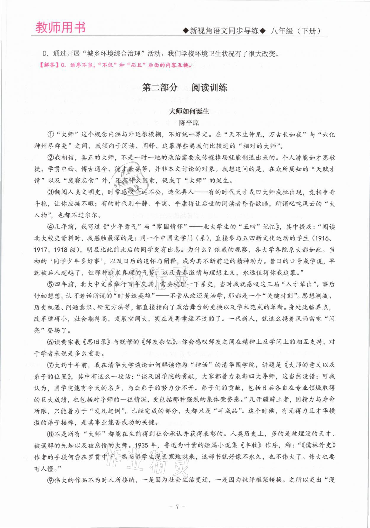 2021年新視角教輔系列叢書八年級(jí)語(yǔ)文下冊(cè)人教版 參考答案第7頁(yè)