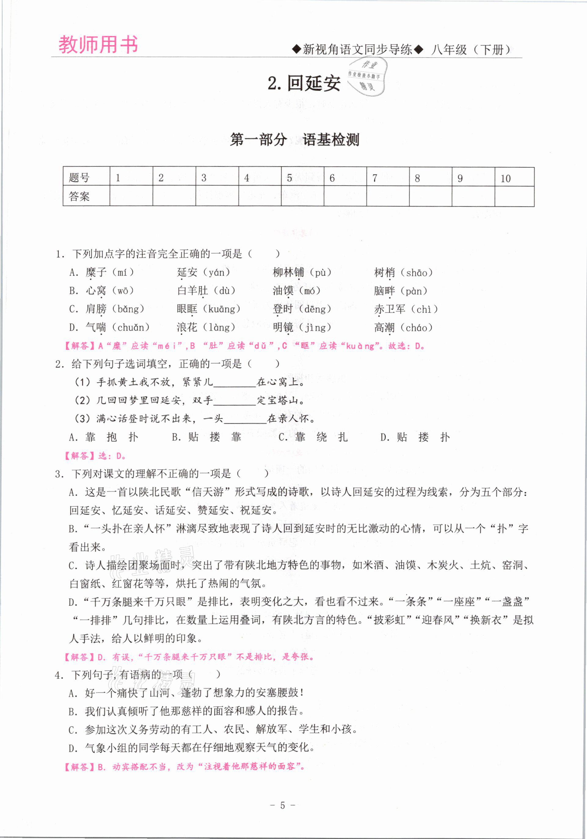 2021年新視角教輔系列叢書八年級語文下冊人教版 參考答案第5頁