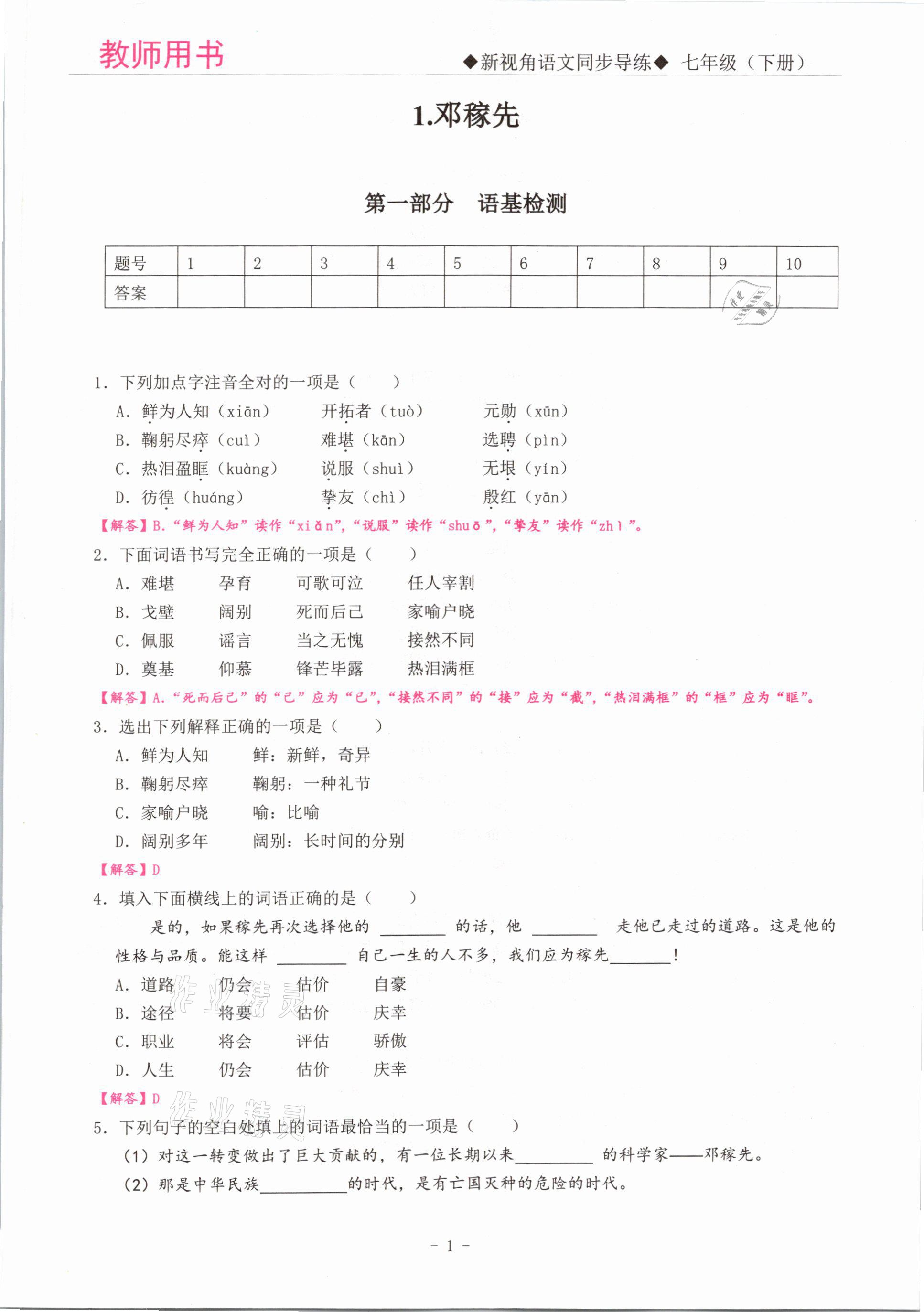 2021年新視角教輔系列叢書七年級語文下冊人教版 參考答案第1頁