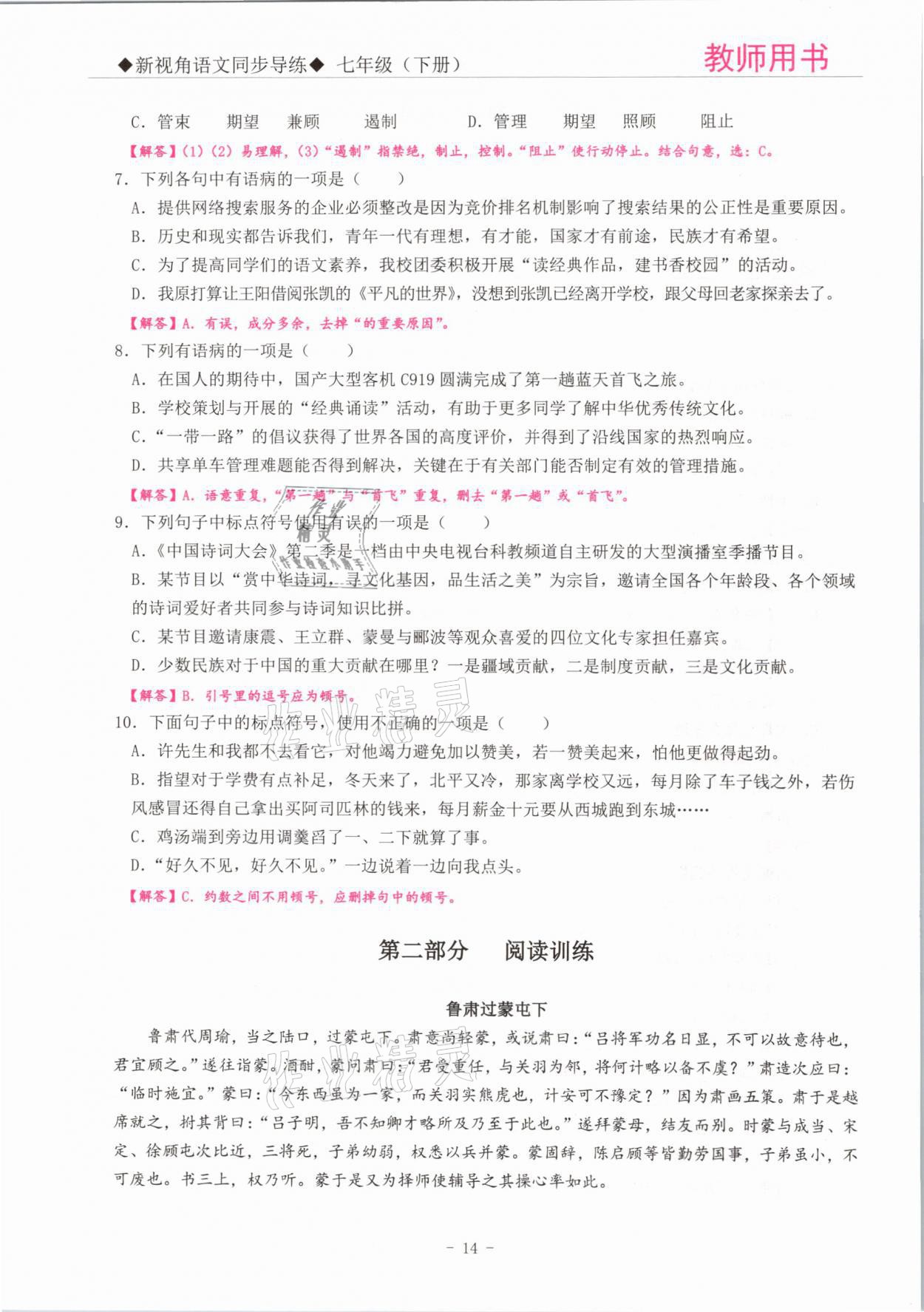 2021年新視角教輔系列叢書七年級(jí)語(yǔ)文下冊(cè)人教版 參考答案第14頁(yè)