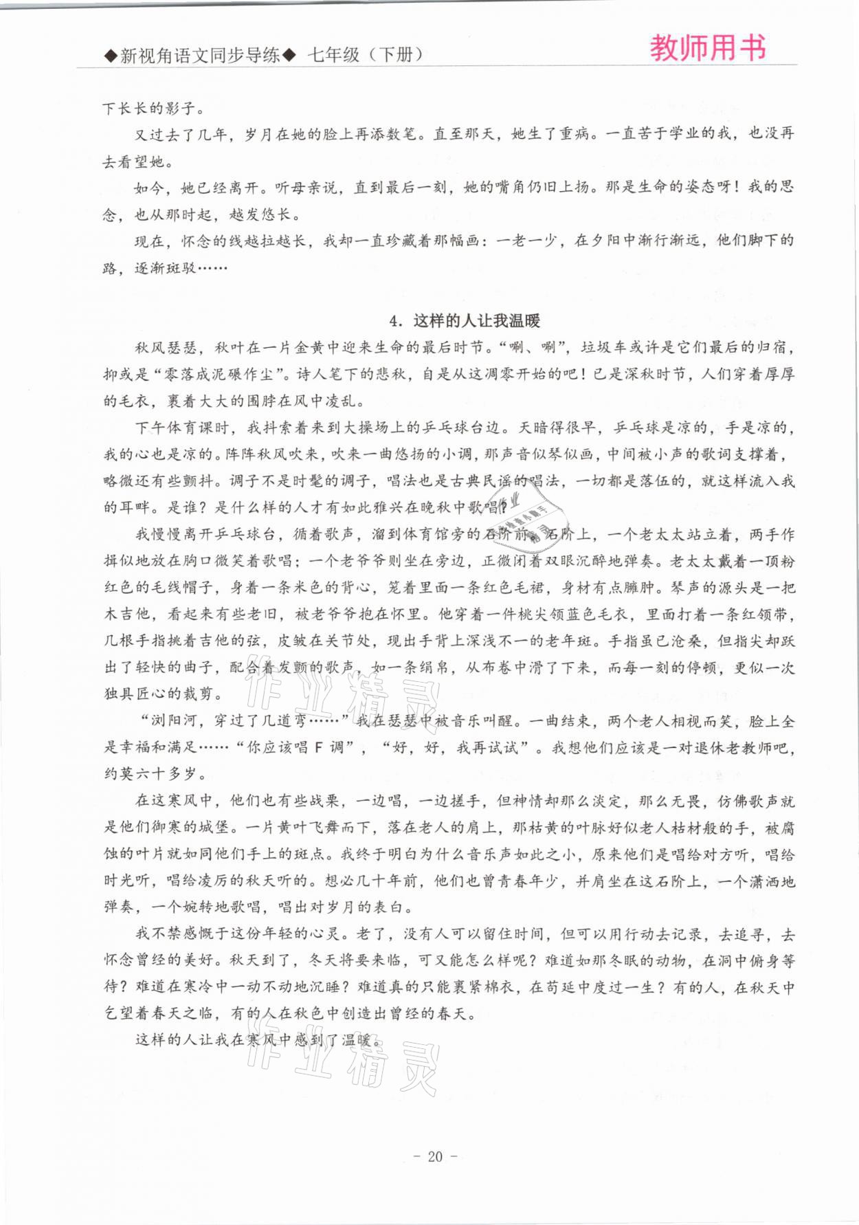 2021年新視角教輔系列叢書七年級(jí)語(yǔ)文下冊(cè)人教版 參考答案第20頁(yè)