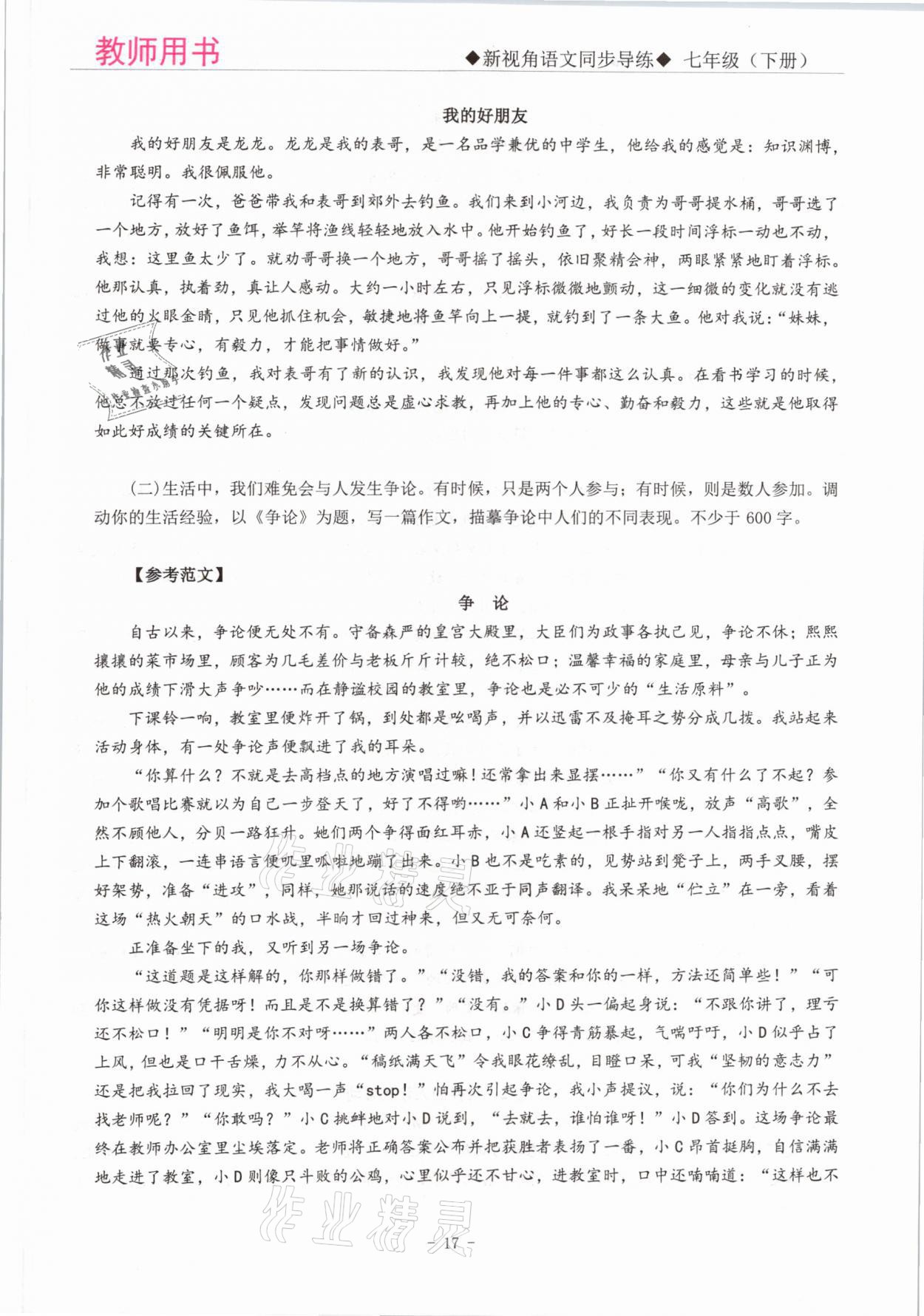 2021年新視角教輔系列叢書七年級(jí)語文下冊人教版 參考答案第17頁