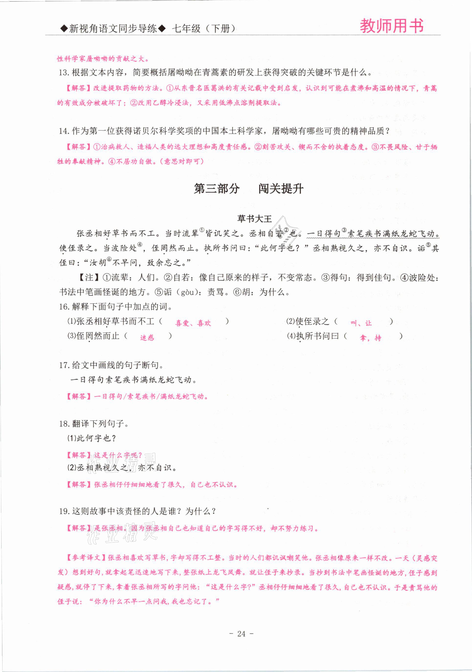 2021年新視角教輔系列叢書七年級(jí)語(yǔ)文下冊(cè)人教版 參考答案第24頁(yè)