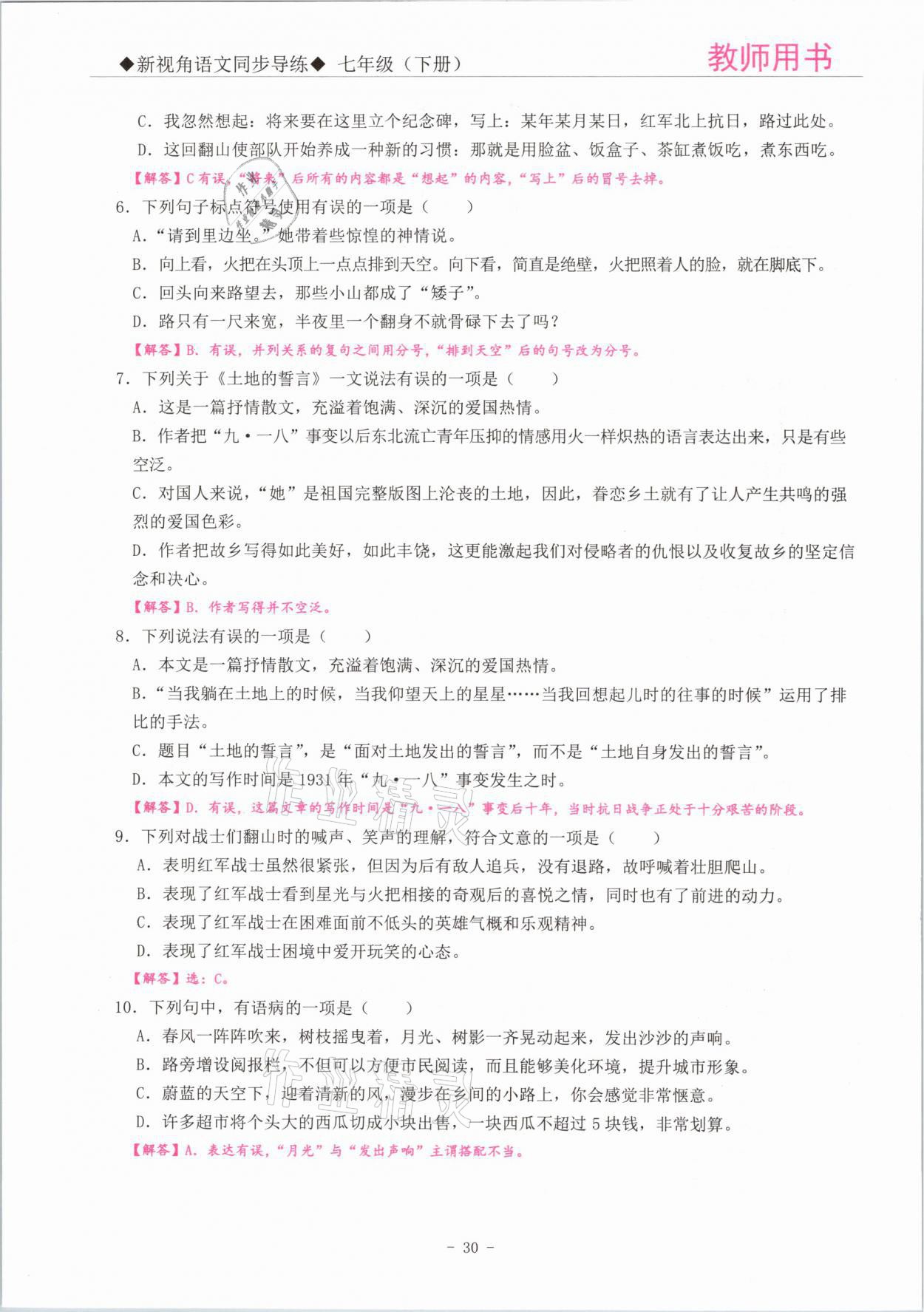 2021年新視角教輔系列叢書七年級(jí)語文下冊(cè)人教版 參考答案第30頁