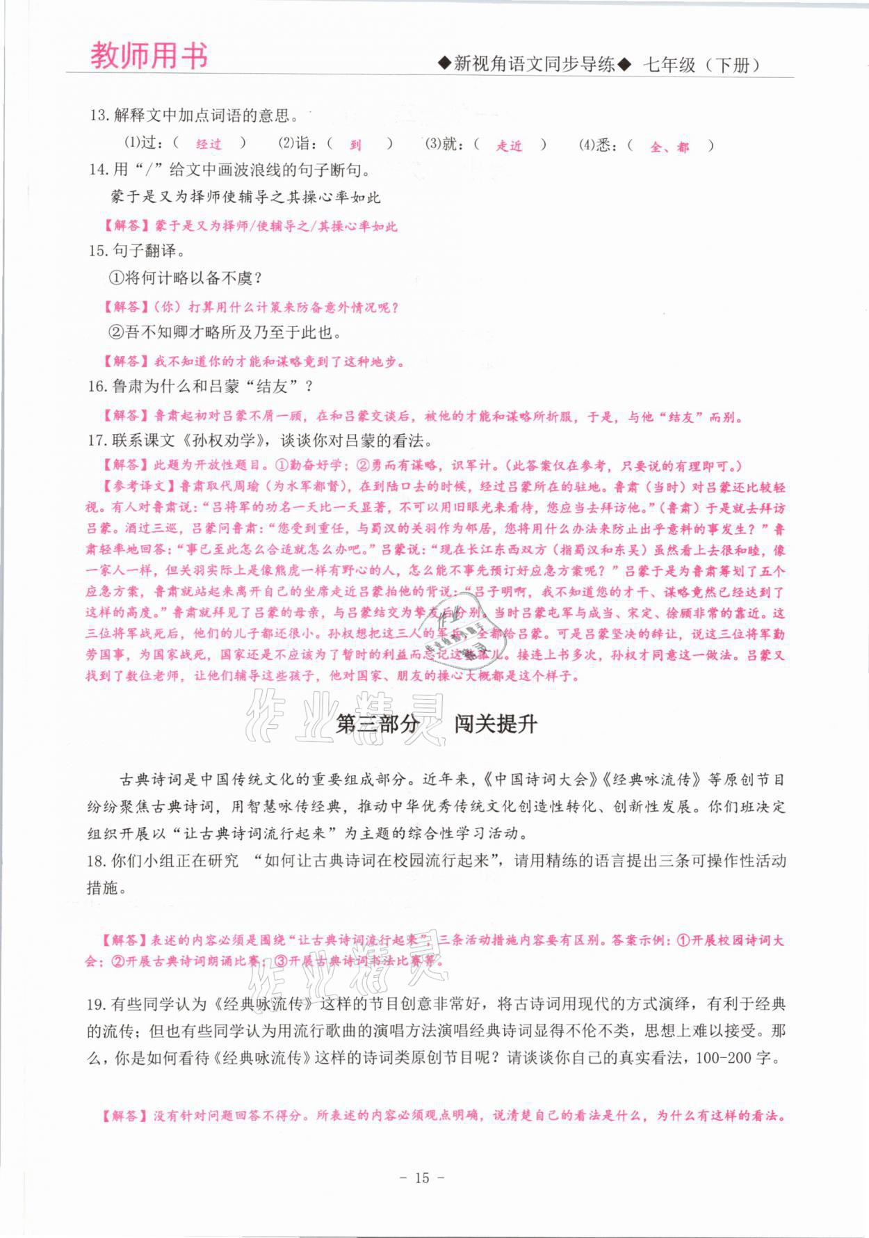 2021年新視角教輔系列叢書七年級(jí)語(yǔ)文下冊(cè)人教版 參考答案第15頁(yè)