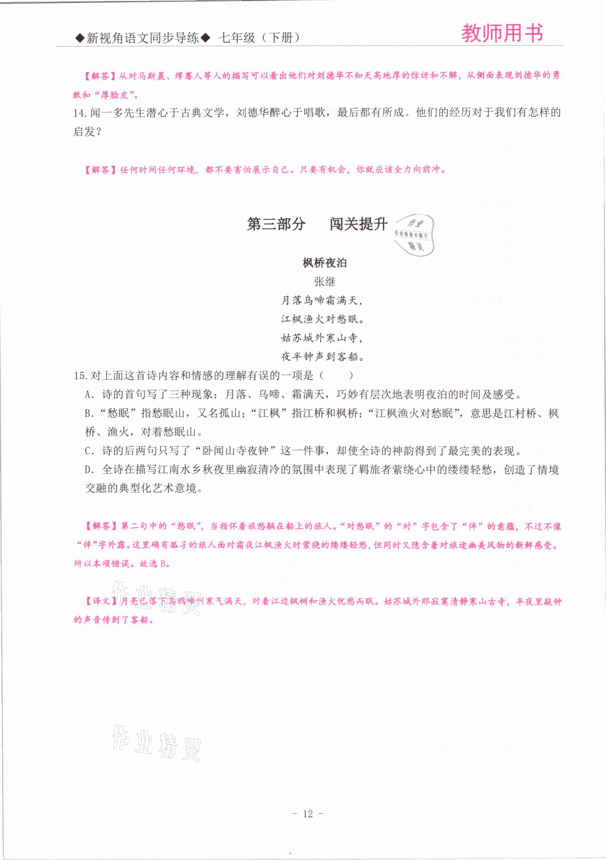 2021年新視角教輔系列叢書七年級(jí)語文下冊(cè)人教版 參考答案第12頁