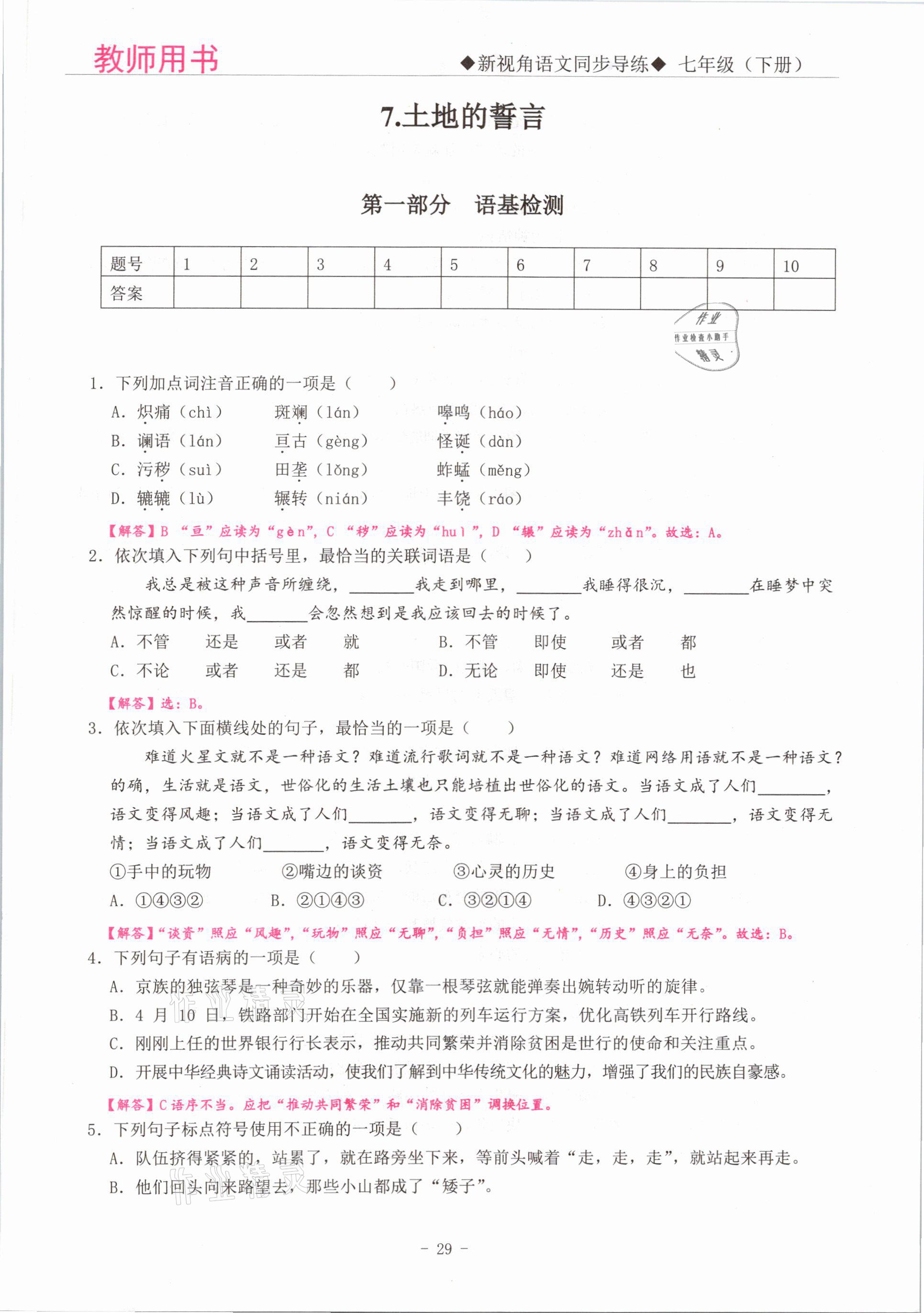 2021年新視角教輔系列叢書七年級語文下冊人教版 參考答案第29頁