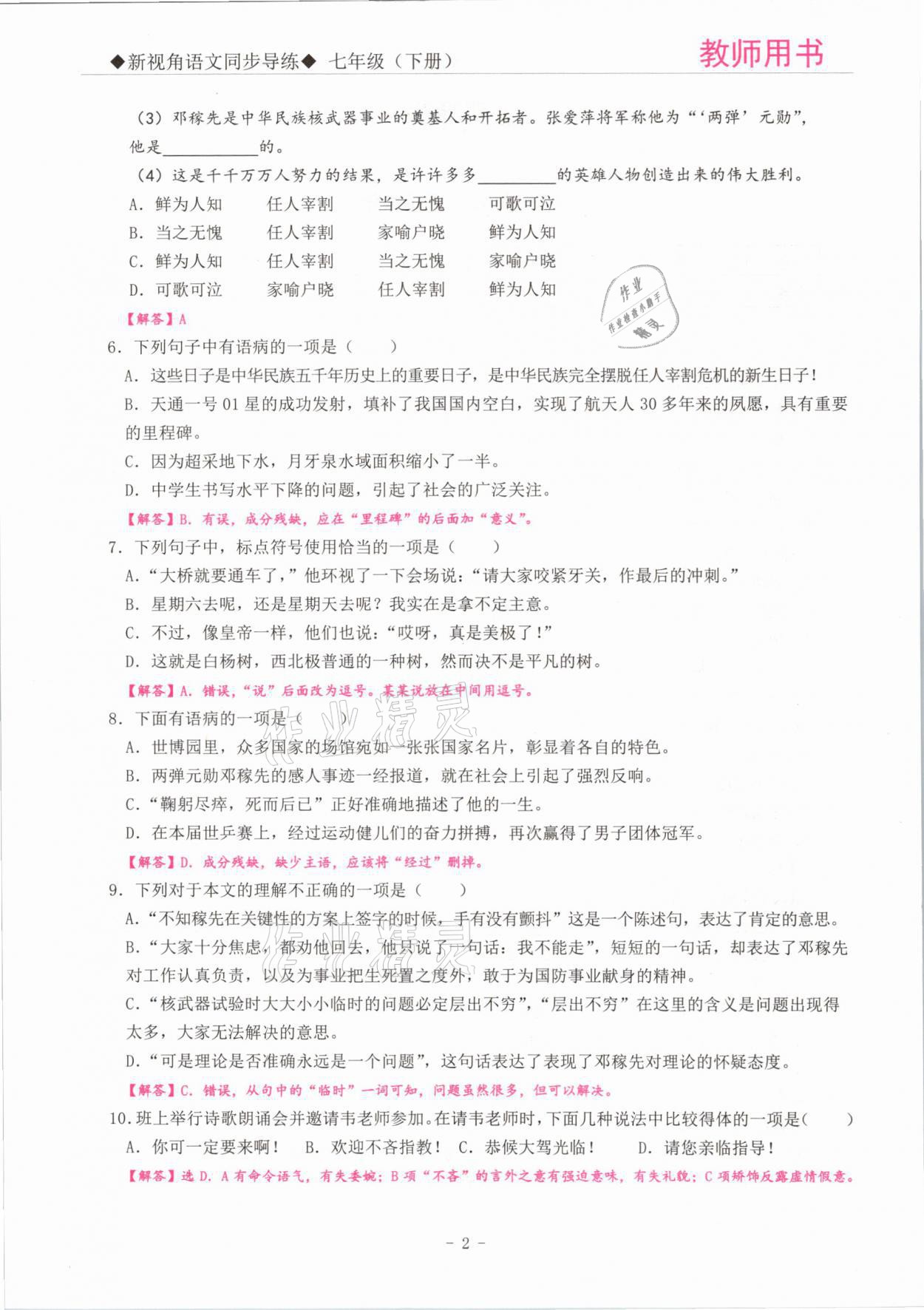 2021年新視角教輔系列叢書七年級(jí)語文下冊(cè)人教版 參考答案第2頁