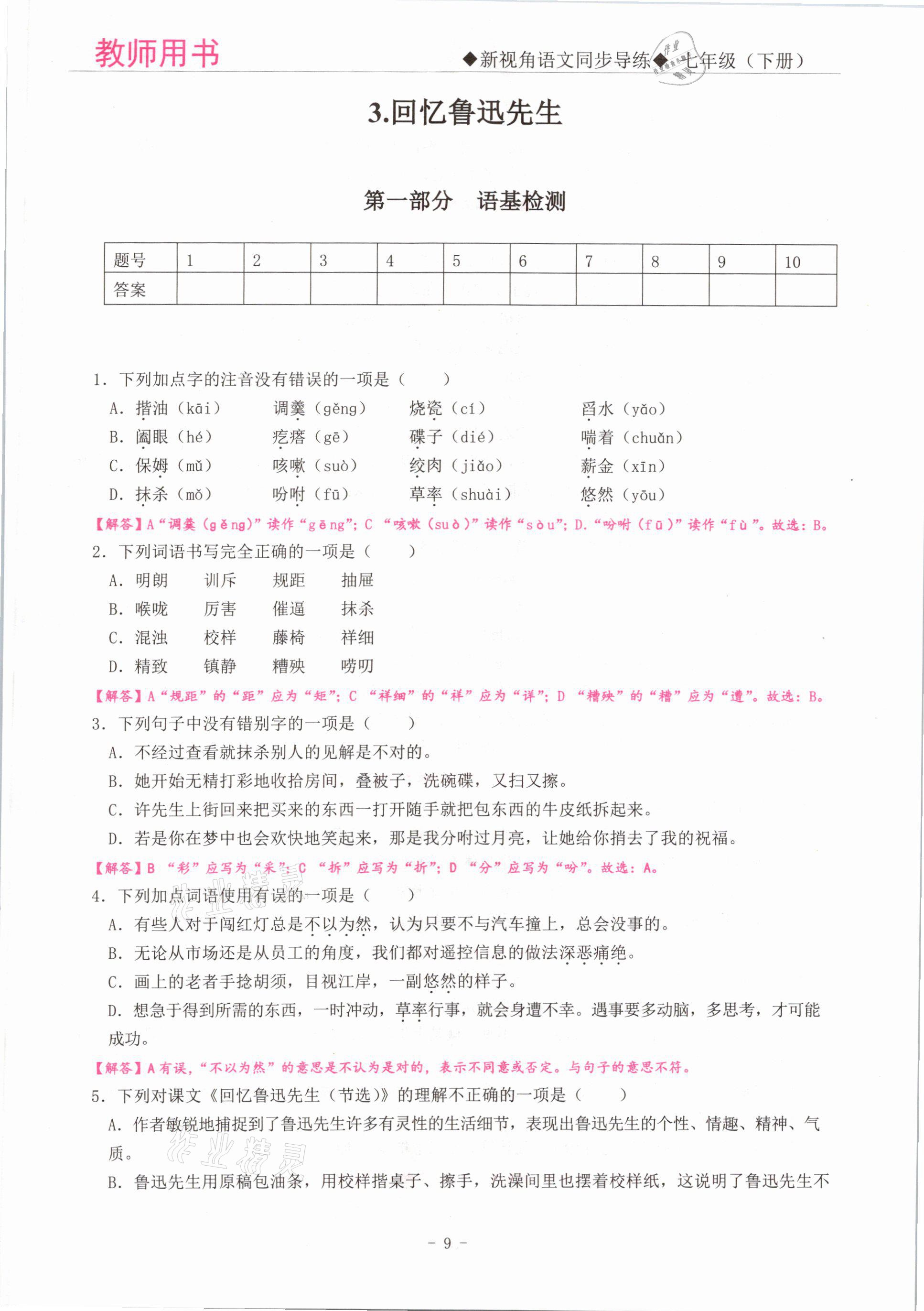 2021年新視角教輔系列叢書七年級語文下冊人教版 參考答案第9頁