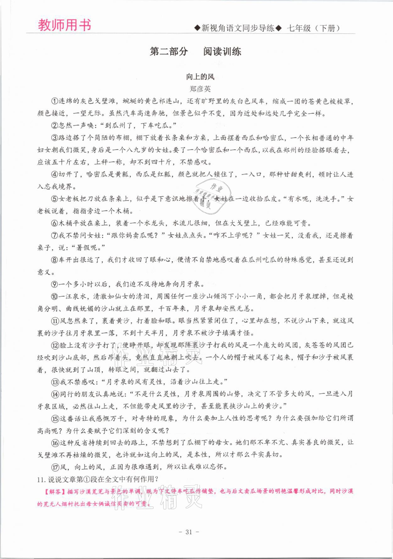 2021年新視角教輔系列叢書七年級語文下冊人教版 參考答案第31頁