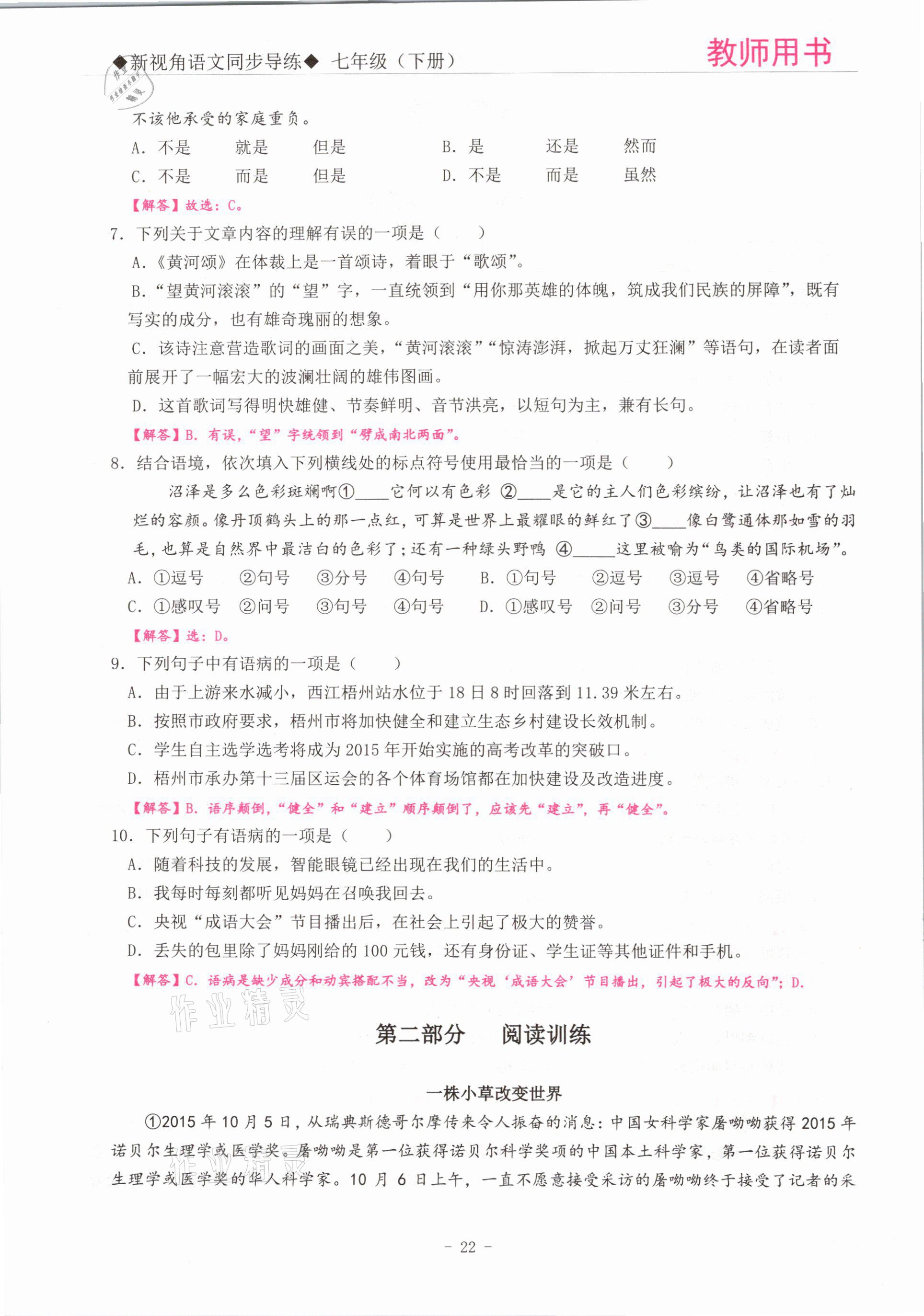 2021年新視角教輔系列叢書七年級(jí)語(yǔ)文下冊(cè)人教版 參考答案第22頁(yè)