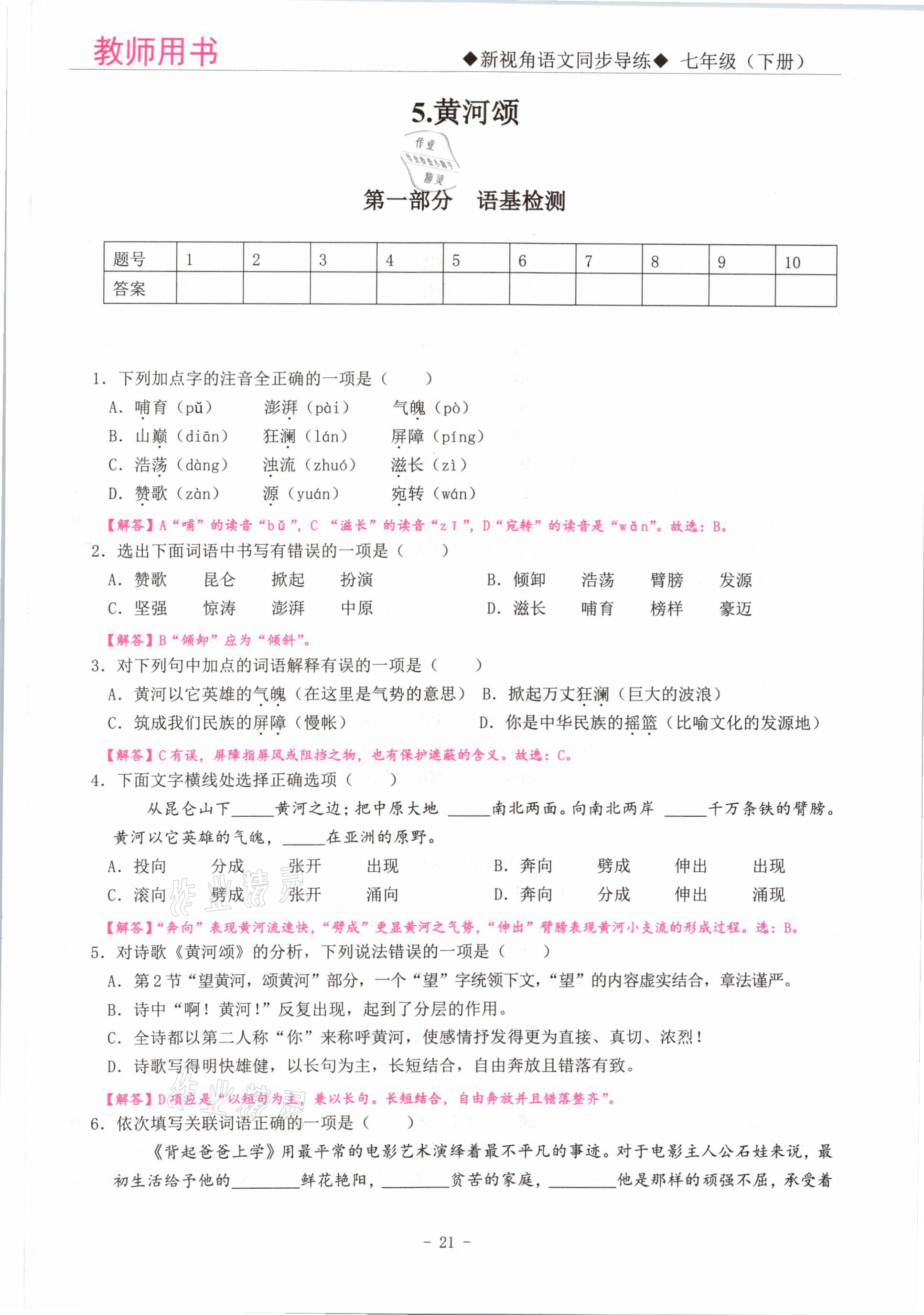 2021年新視角教輔系列叢書七年級語文下冊人教版 參考答案第21頁