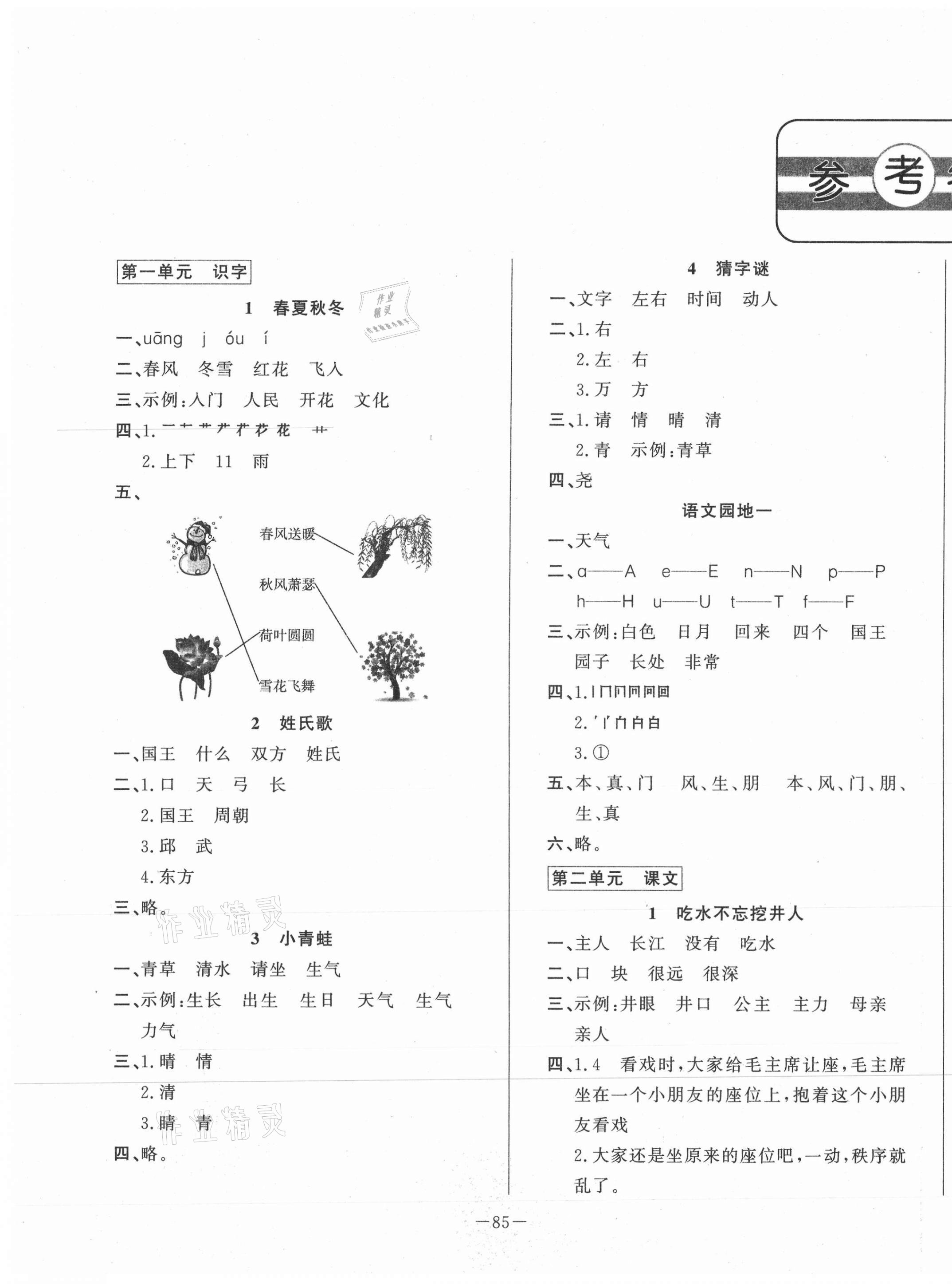 2021小學(xué)課堂同步訓(xùn)練一年級(jí)語(yǔ)文下冊(cè)人教版54制山東文藝出版社 第1頁(yè)