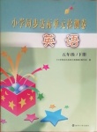 2021年小學(xué)同步達(dá)標(biāo)單元檢測(cè)卷五年級(jí)英語(yǔ)下冊(cè)譯林版