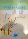 2021年小學(xué)同步達(dá)標(biāo)單元檢測(cè)卷六年級(jí)數(shù)學(xué)下冊(cè)蘇教版