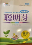 2021年聰明芽導(dǎo)練考三年級(jí)數(shù)學(xué)下冊(cè)北師大版