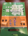 2021年小學(xué)課堂同步訓(xùn)練五年級(jí)數(shù)學(xué)下冊(cè)青島版54制山東文藝出版社