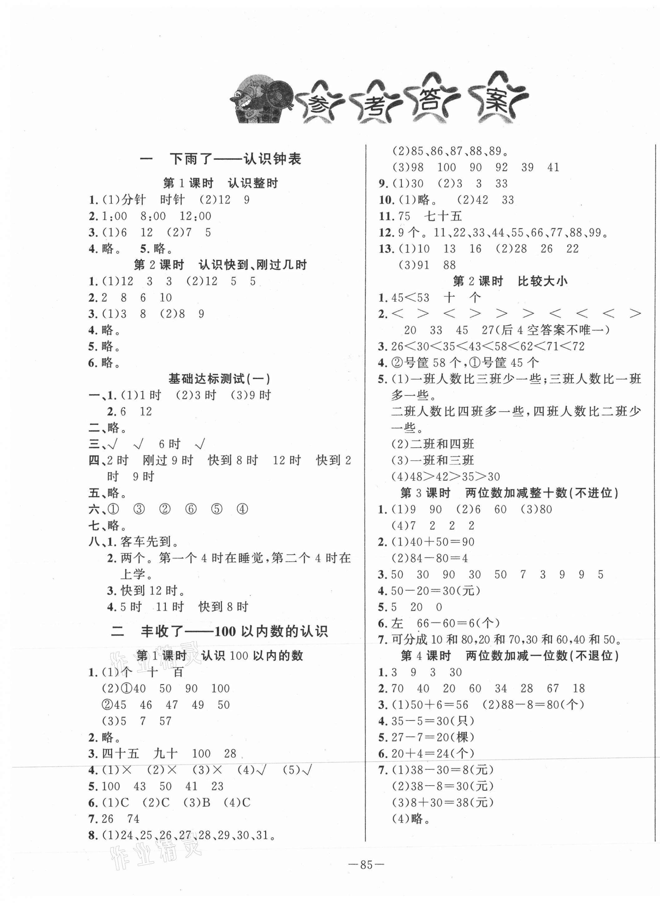 2021年小學(xué)課堂同步訓(xùn)練一年級數(shù)學(xué)下冊青島版54制山東文藝出版社 第1頁