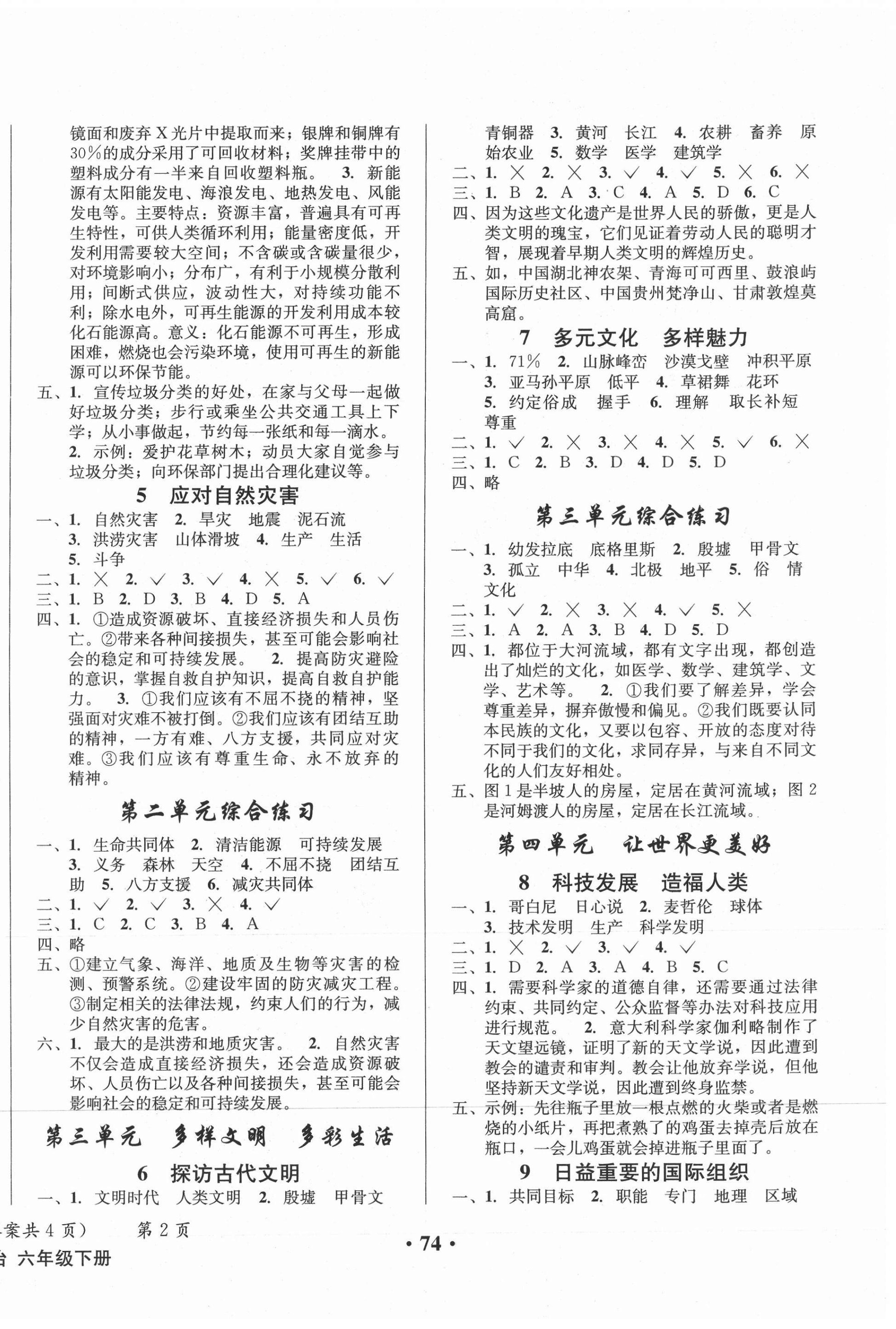 2021年小学综合素质测评六年级道德与法治下册人教版 第2页