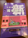 2021年小學(xué)課堂同步訓(xùn)練四年級(jí)英語下冊(cè)魯科版54制山東文藝出版社