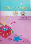 2021年小學同步達標單元檢測卷六年級英語下冊譯林版