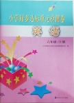 2021年小學(xué)同步達(dá)標(biāo)單元檢測卷六年級(jí)英語下冊(cè)譯林版