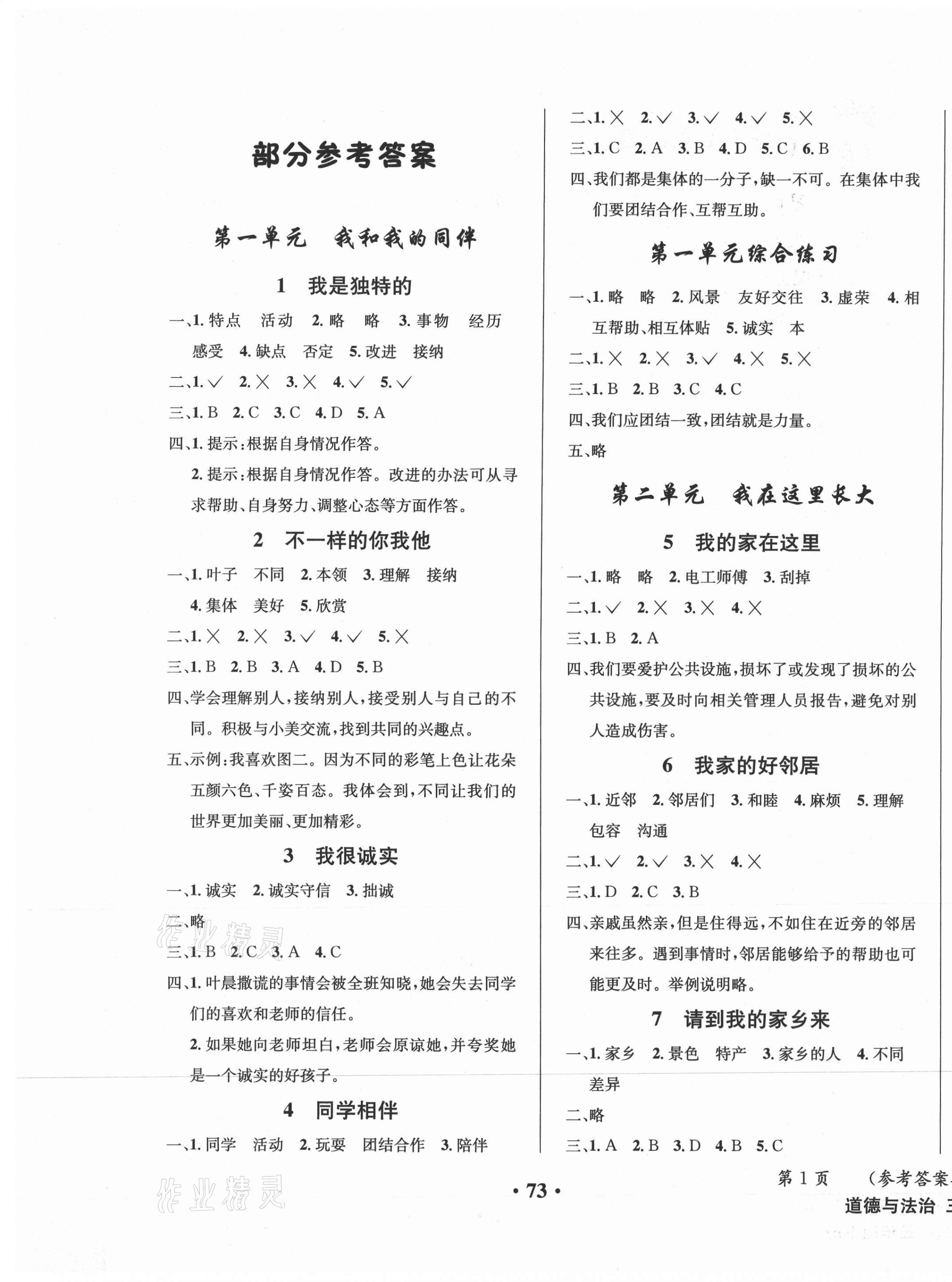 2021年小學(xué)綜合素質(zhì)測(cè)評(píng)三年級(jí)道德與法治下冊(cè)人教版 第1頁