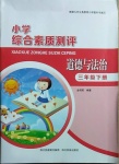 2021年小學(xué)綜合素質(zhì)測(cè)評(píng)三年級(jí)道德與法治下冊(cè)人教版