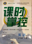 2021年課時掌控七年級英語下冊外研版