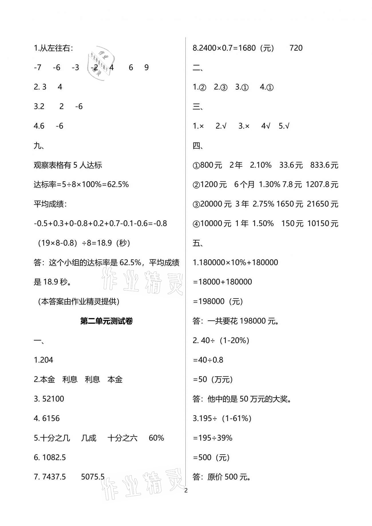 2021年數學學習與鞏固配套測試卷六年級下冊人教版 參考答案第2頁