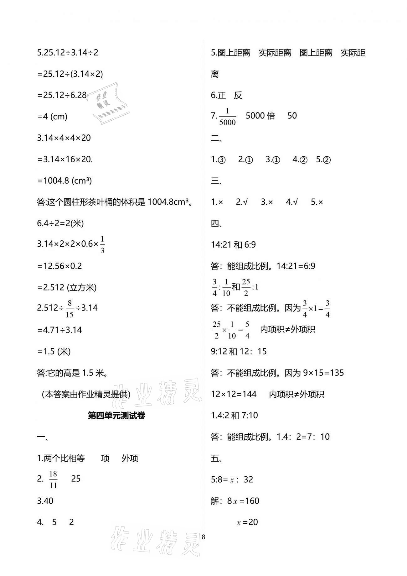 2021年數(shù)學(xué)學(xué)習(xí)與鞏固配套測試卷六年級下冊人教版 參考答案第8頁