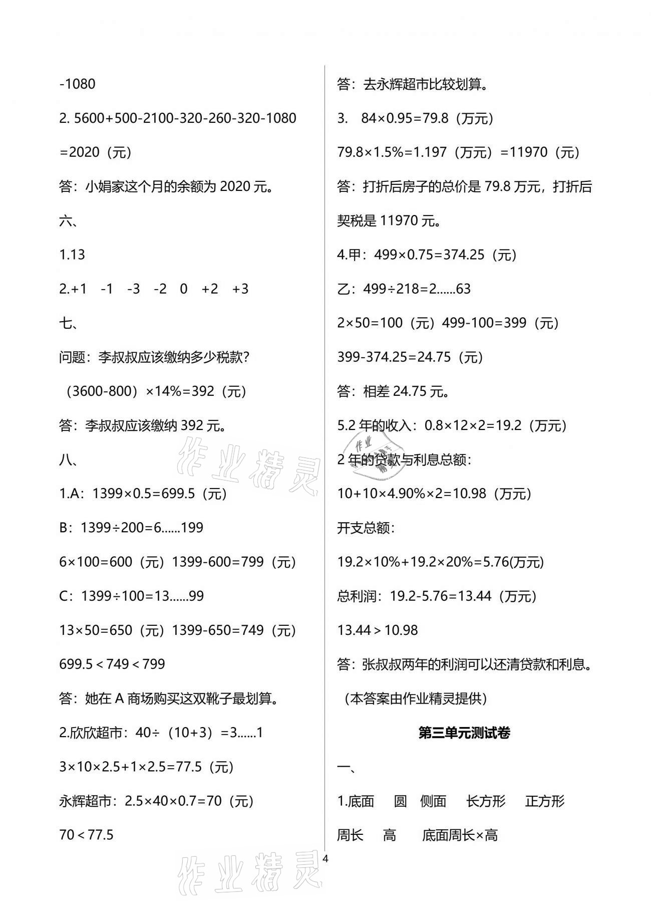 2021年數學學習與鞏固配套測試卷六年級下冊人教版 參考答案第4頁