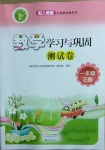 2021年數(shù)學(xué)學(xué)習(xí)與鞏固配套測試卷一年級下冊人教版