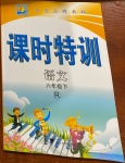 2021年明天教育課時(shí)特訓(xùn)六年級(jí)語文下冊(cè)人教版