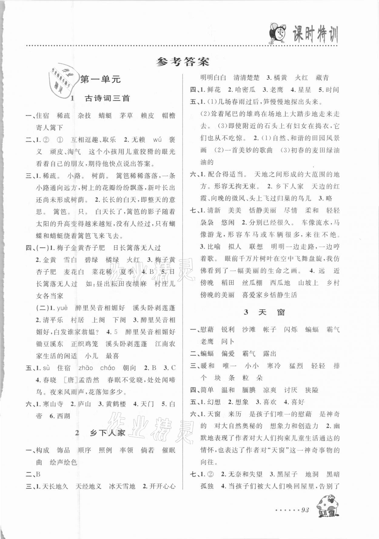 2021年明天教育課時(shí)特訓(xùn)四年級(jí)語文下冊人教版 第1頁