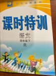 2021年明天教育課時特訓四年級語文下冊人教版