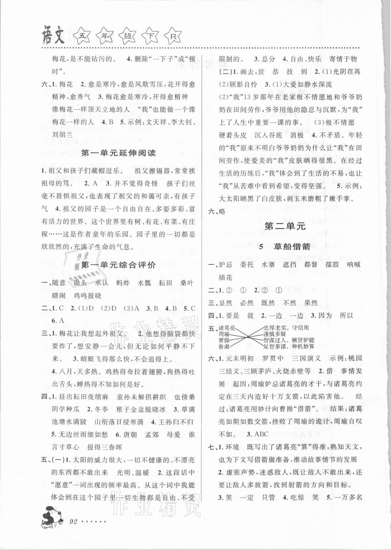 2021年明天教育課時(shí)特訓(xùn)五年級(jí)語文下冊(cè)人教版 第2頁