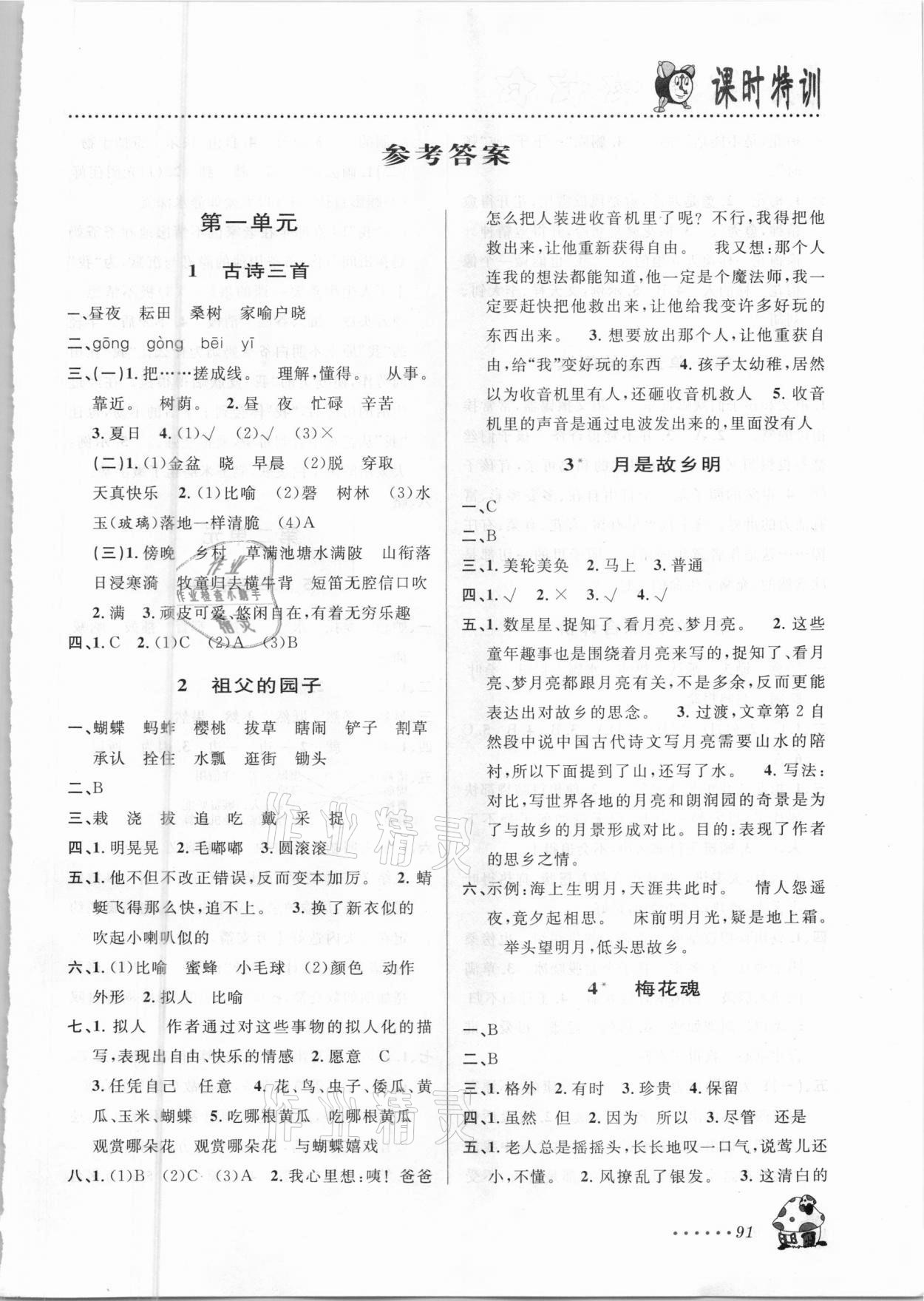 2021年明天教育課時(shí)特訓(xùn)五年級(jí)語文下冊(cè)人教版 第1頁