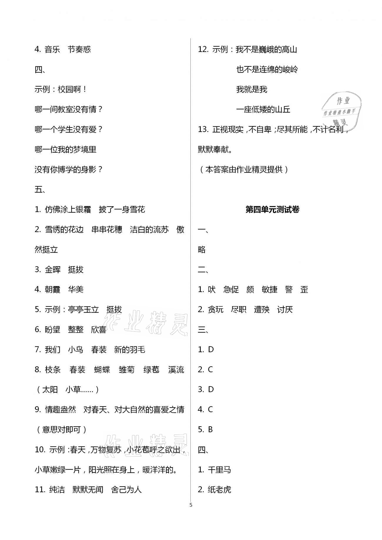 2021年語文學(xué)習(xí)與鞏固測試卷四年級(jí)下冊(cè)人教版 參考答案第5頁