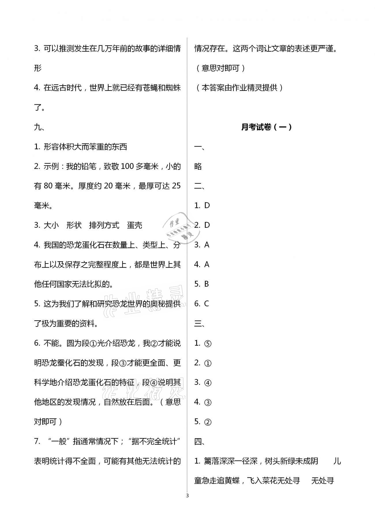 2021年語文學(xué)習(xí)與鞏固測試卷四年級下冊人教版 參考答案第3頁