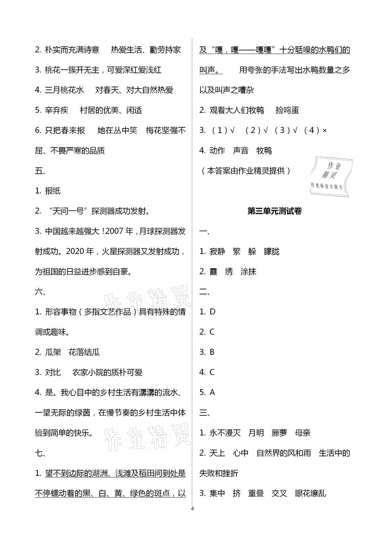 2021年語(yǔ)文學(xué)習(xí)與鞏固測(cè)試卷四年級(jí)下冊(cè)人教版 參考答案第4頁(yè)