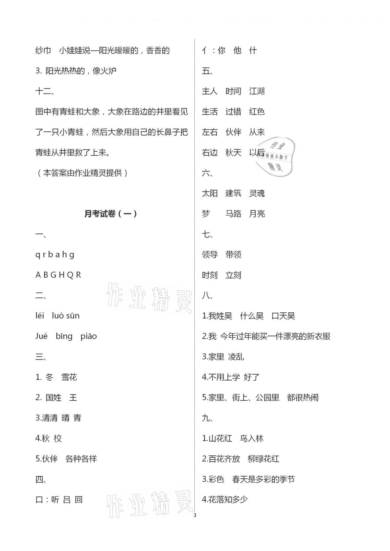 2021年語文學(xué)習(xí)與鞏固測試卷一年級下冊人教版 參考答案第3頁