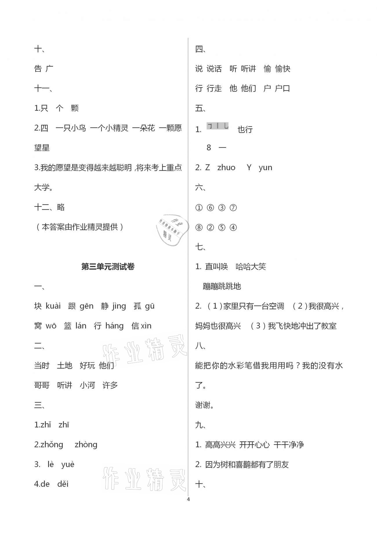 2021年語(yǔ)文學(xué)習(xí)與鞏固測(cè)試卷一年級(jí)下冊(cè)人教版 參考答案第4頁(yè)