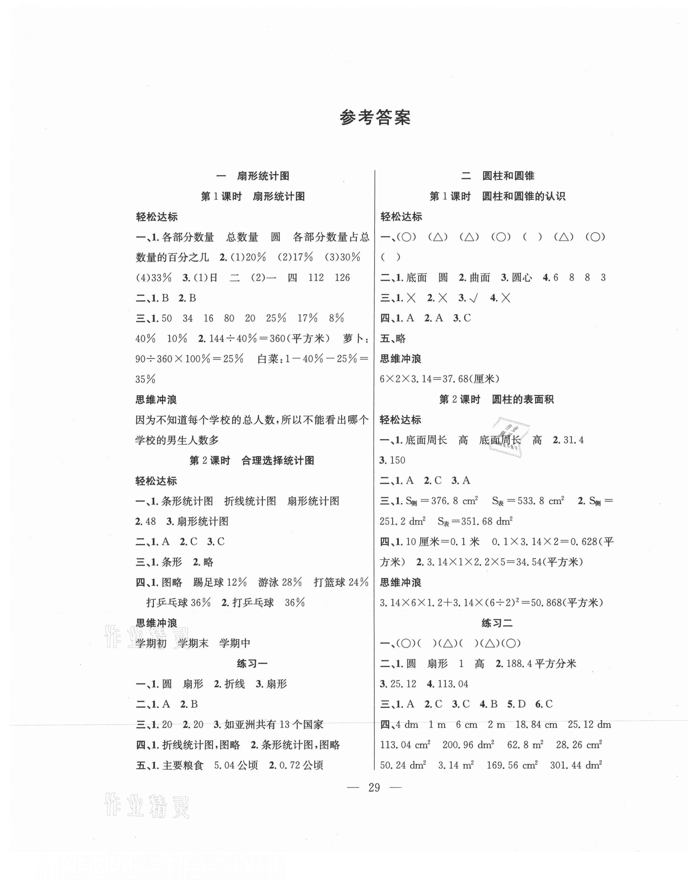 2021年课堂制胜课时作业六年级数学下册苏教版 参考答案第1页