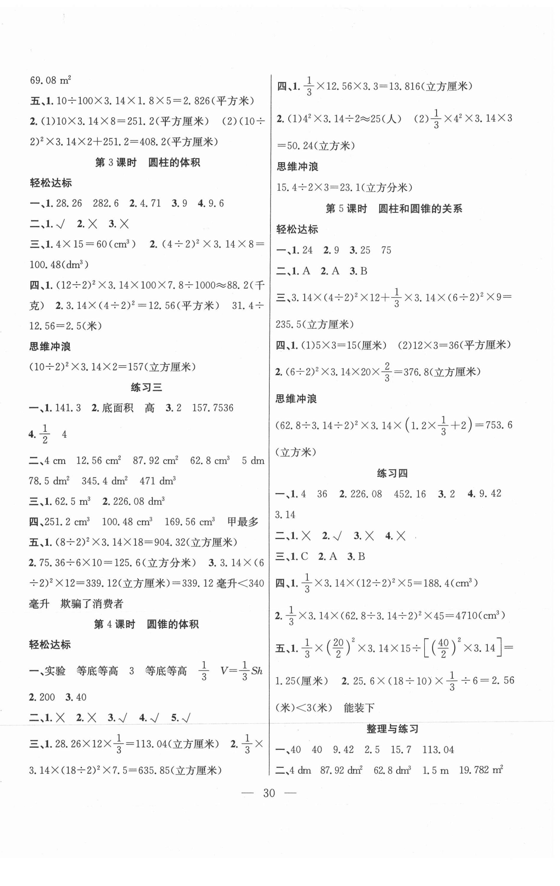 2021年課堂制勝課時作業(yè)六年級數(shù)學下冊蘇教版 參考答案第2頁